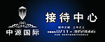 中源国际接待中心