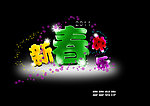 新春快乐