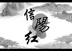 信阳红