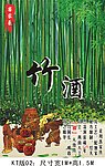 竹酒广告