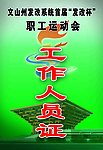 工作人员正