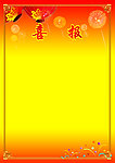 喜报