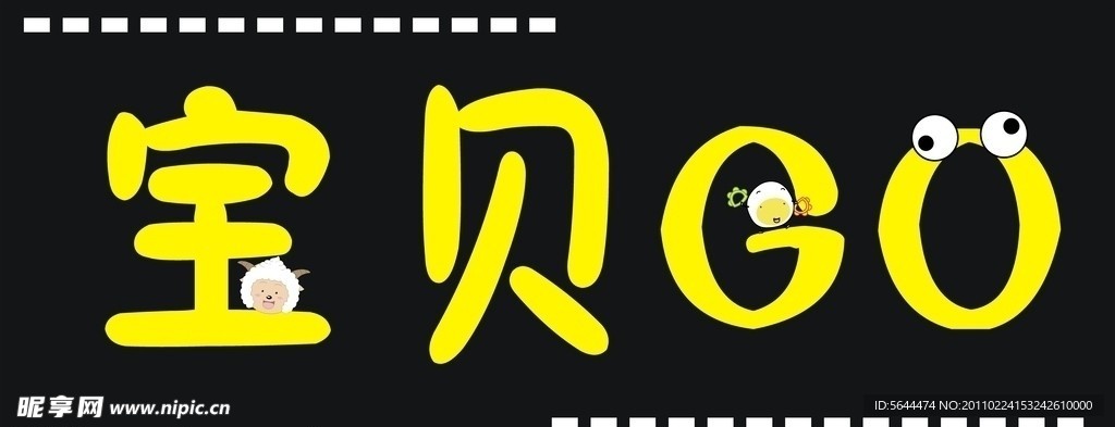 宝贝GO