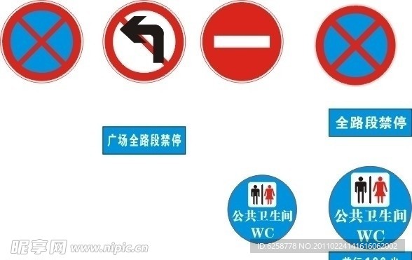 公共卫生间 道路禁止停车 标志