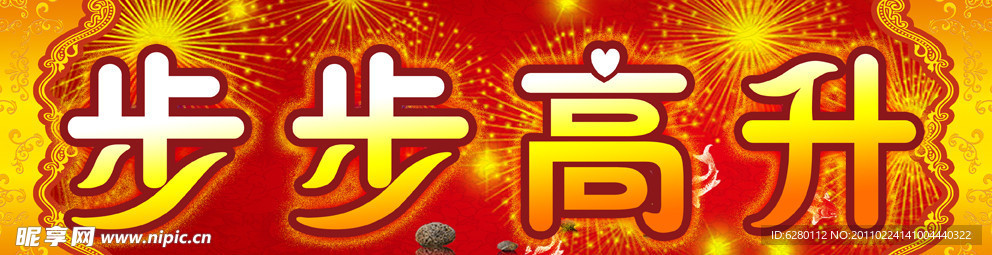 步步高升