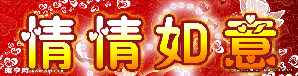 情情如意
