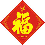 福贴