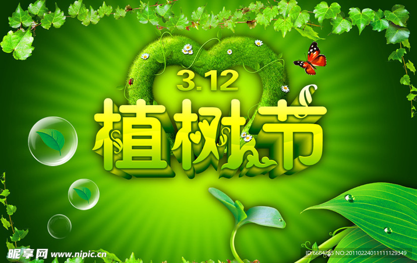植树节