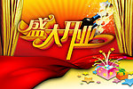 盛大开业