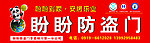盼盼防盗门招牌