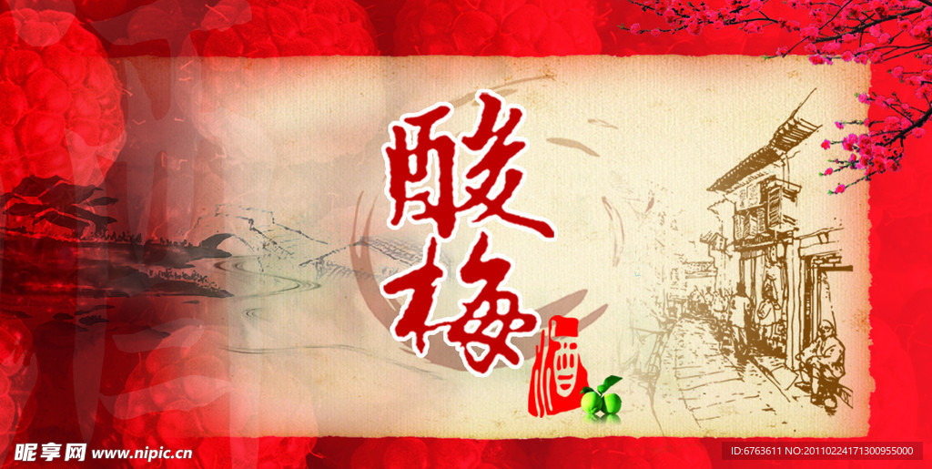酸梅酒标签
