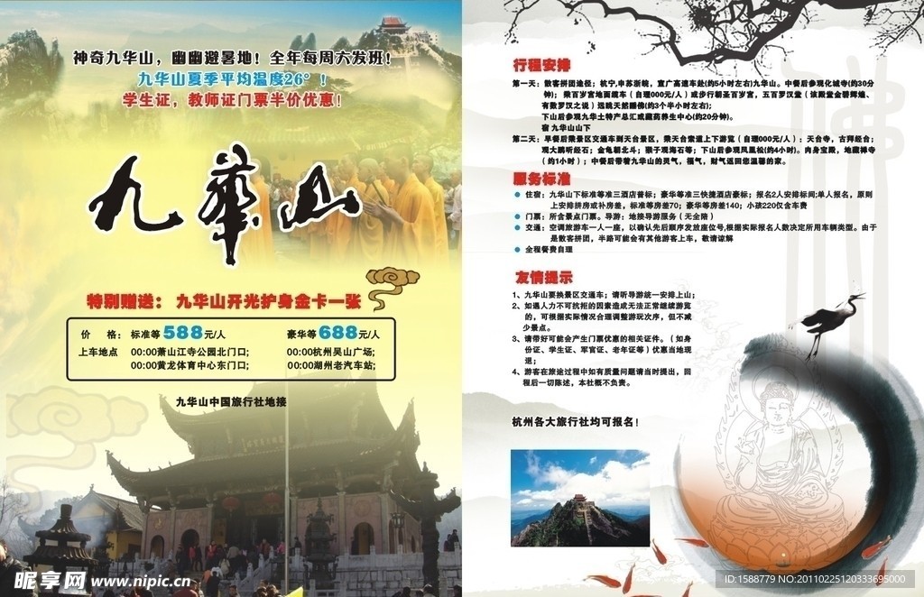 九华山旅游宣传单