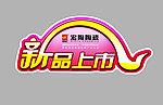 新品上市
