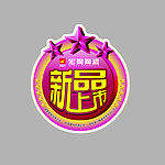 新品上市