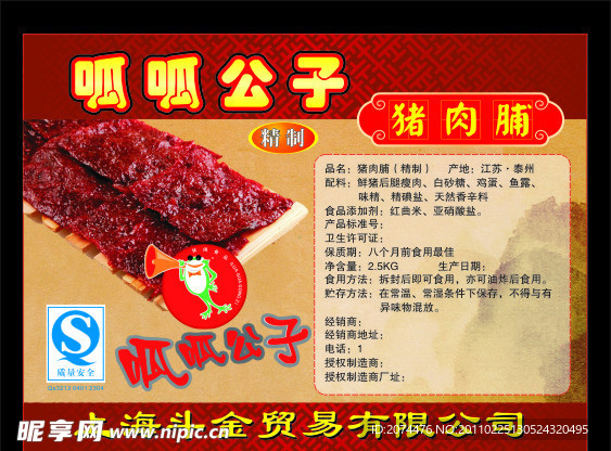 呱呱公子 猪肉脯 标签