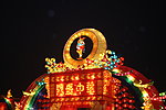 元宵灯展