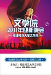福建师范大学文学院2011年迎新晚会