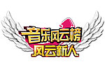 音乐风云榜