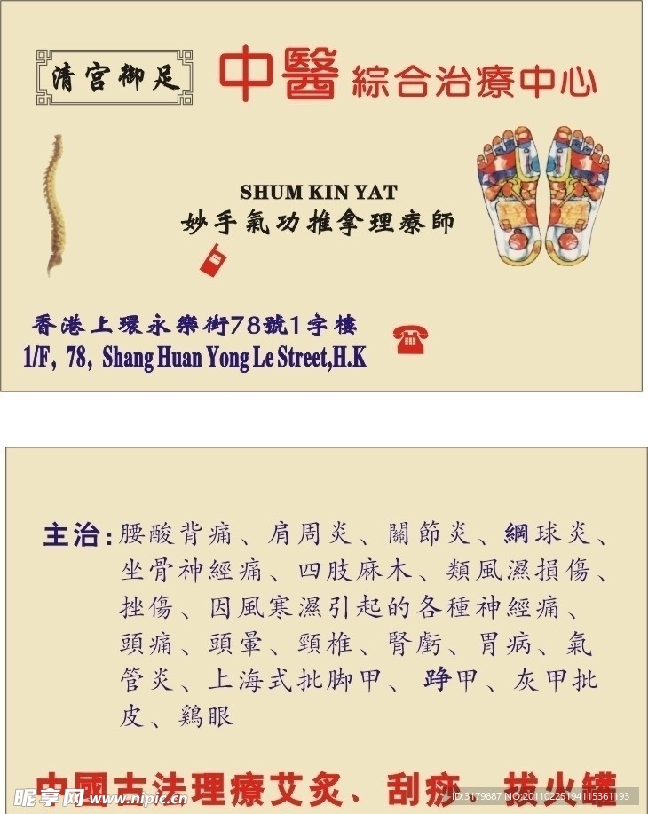 中医御足