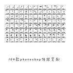 笔刷