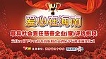 爱心在海南