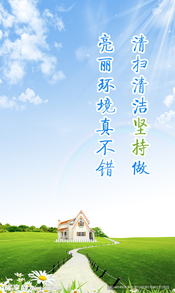 绿色家园清洁家园海报宣传