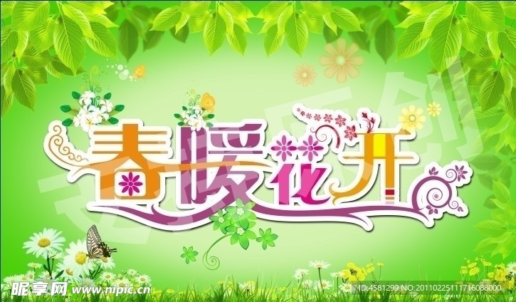 春暖花开