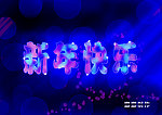 新年快乐