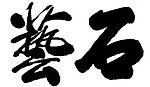 石艺