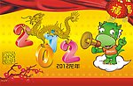 龙年