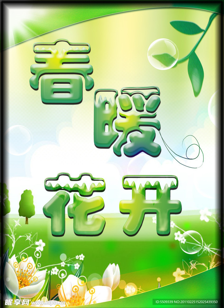 春暖花开