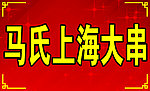 上海大串