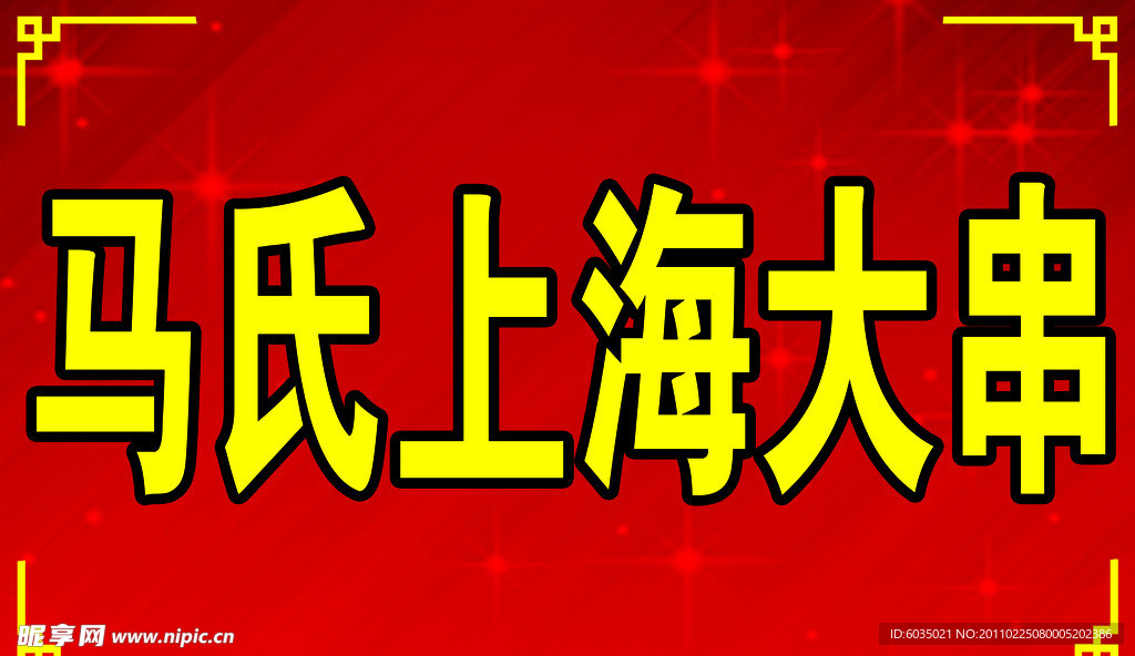 上海大串