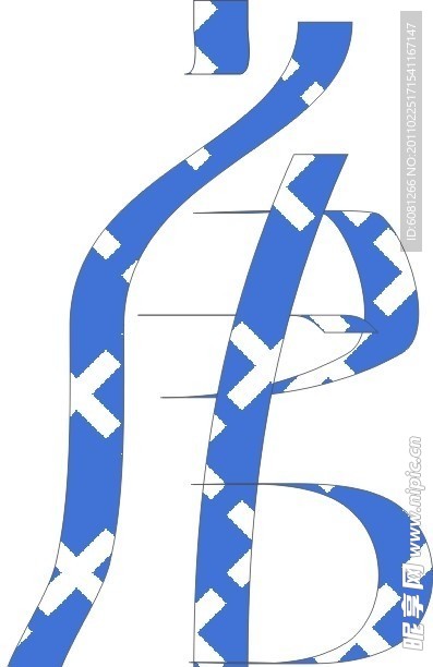 矢量文字 象形 唐字