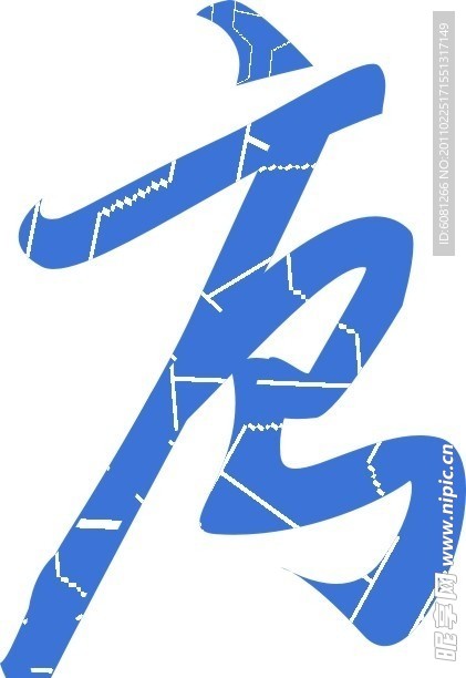 矢量文字 象形 唐字