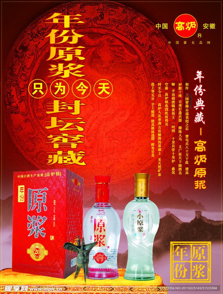 年份原浆酒海报