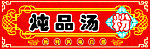 炖品招牌