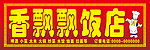 饭店招牌