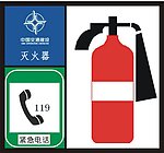 灭火器
