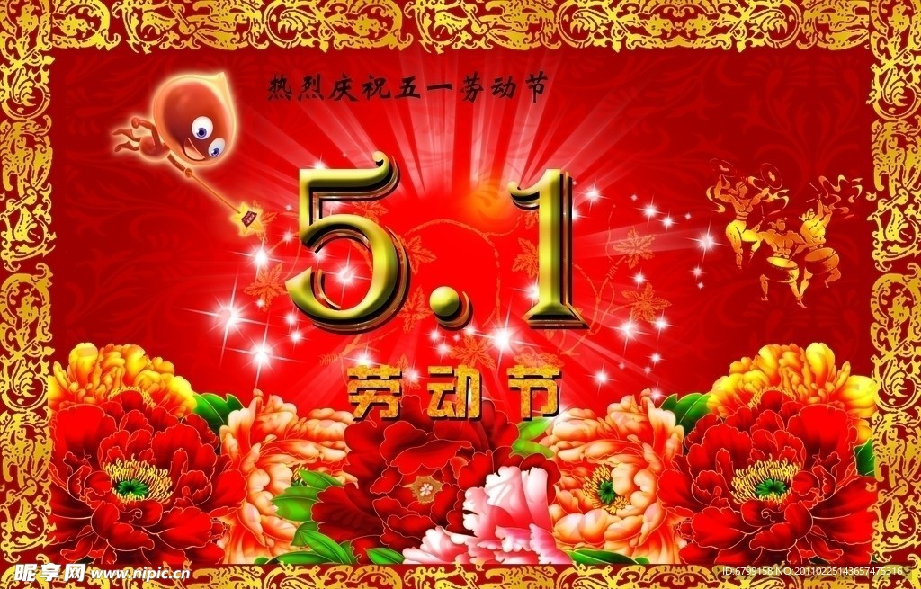 五一劳动节
