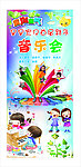 儿童音乐会展架