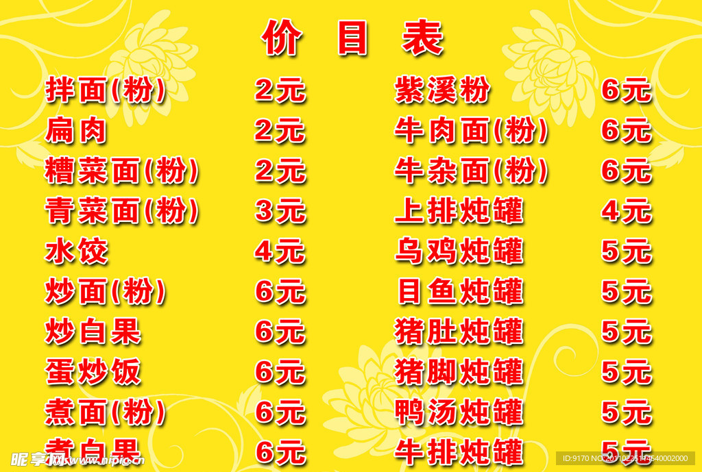 小吃价目表