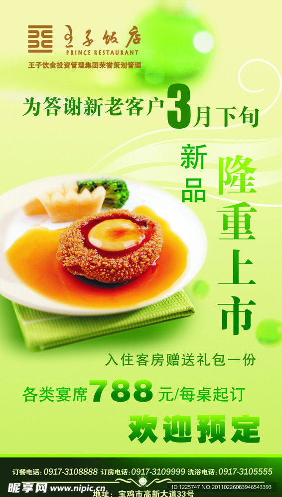 酒店鲍鱼海报