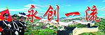 永创一流