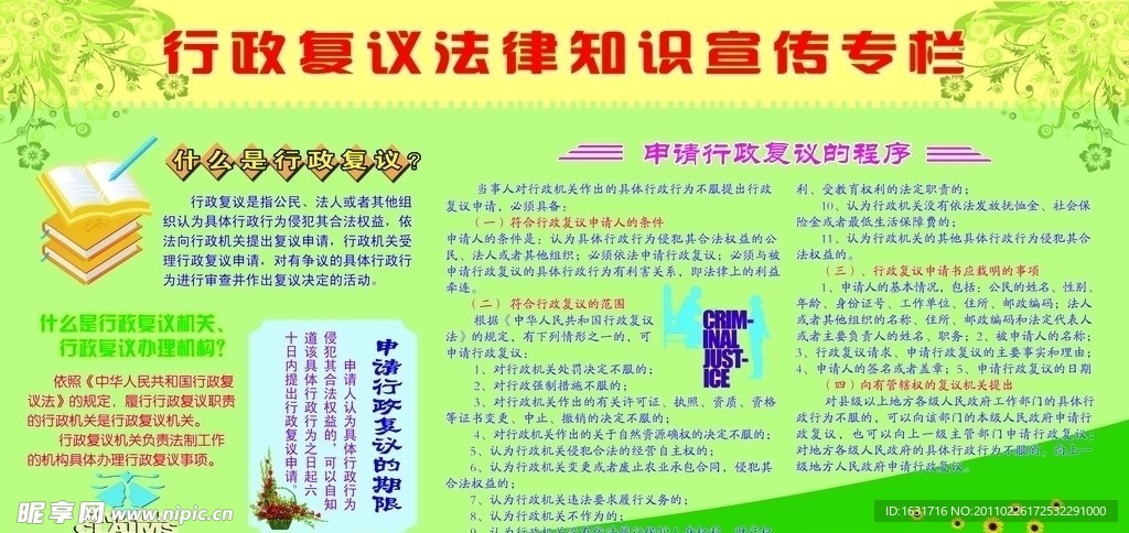 行政复议法律知识宣传专栏