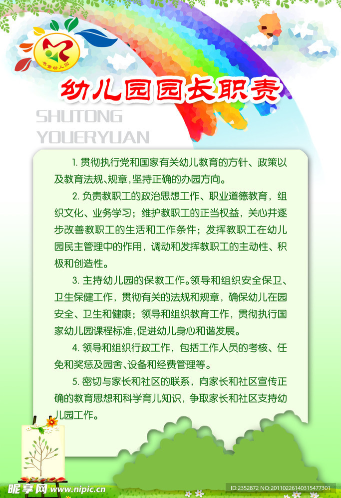 幼儿园园长职责