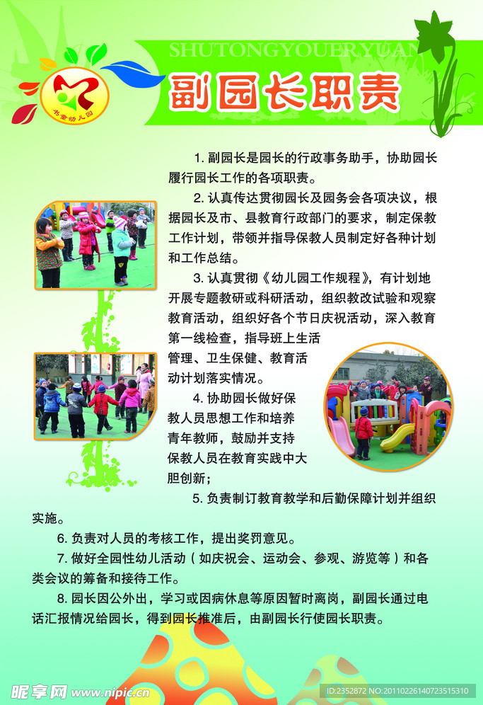 副园长职责