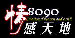 8090情感天地标志