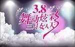 3 8妇女节