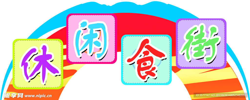 休闲食街